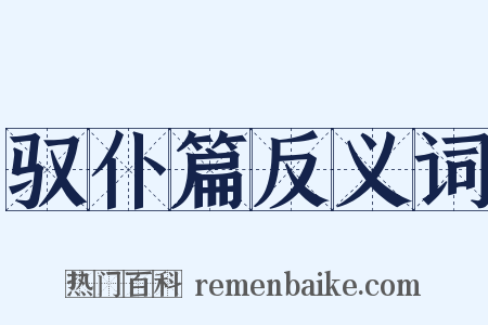 驭仆篇反义词是什么意思的图片